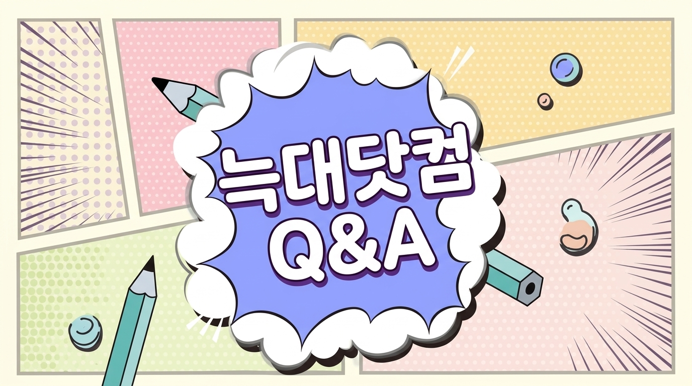 💬 늑대닷컴 완벽 가이드: 무료 웹툰 사이트 이용자들이 가장 많이 묻는 Q&A 5선